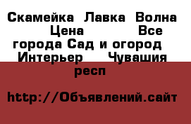 Скамейка. Лавка «Волна 20» › Цена ­ 1 896 - Все города Сад и огород » Интерьер   . Чувашия респ.